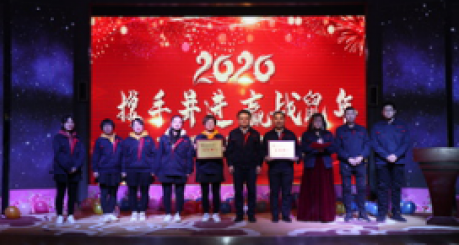 2020年1月10日公司举行了年度表彰总结会